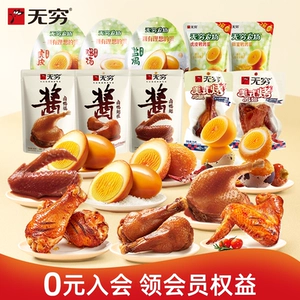 无穷鸭脖袋装烤伴翅鹌鹑蛋鸡脖鸭脖鸡米卤蛋 多款任选装零食小吃