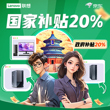 京东 联想台式机享国补20% 国补20% 购机赠好礼