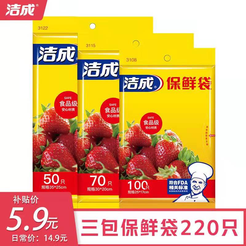 洁成保鲜袋大中小组合装220只