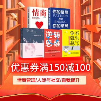 京东 经管励志好书钜惠 满150元减100元