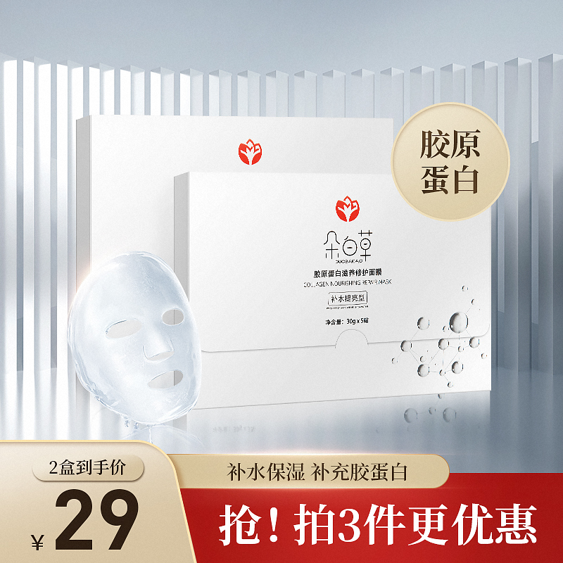 24元包邮！朵白草 胶原蛋白滋养修护补水面膜10片