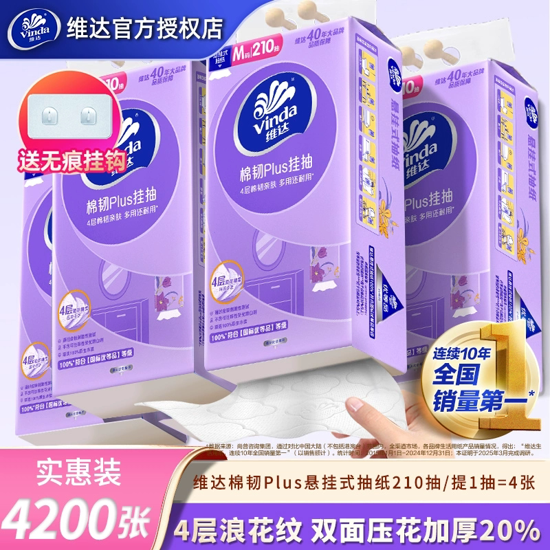 维达悬挂式抽纸4层1050抽共5提