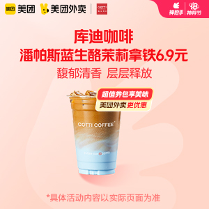 【外卖】 库迪咖啡潘帕斯蓝生酪茉莉拿铁6.9元