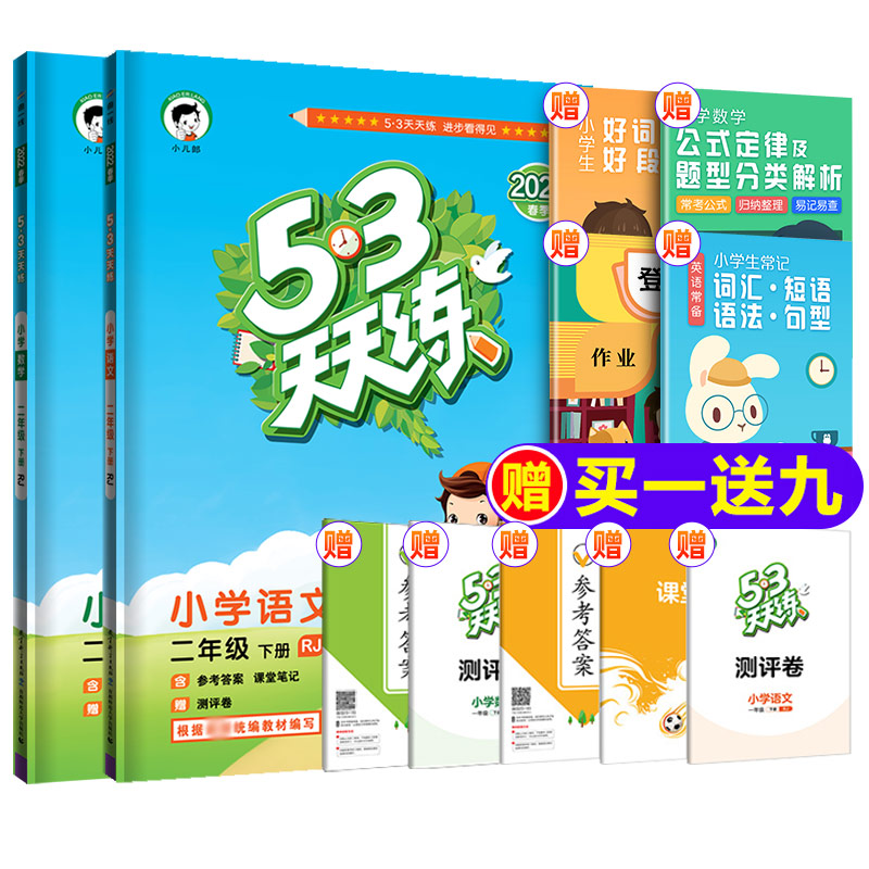 2022春新版小学53天天练二年级下册人教版
