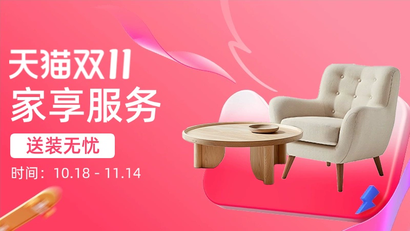 天猫 家享服务