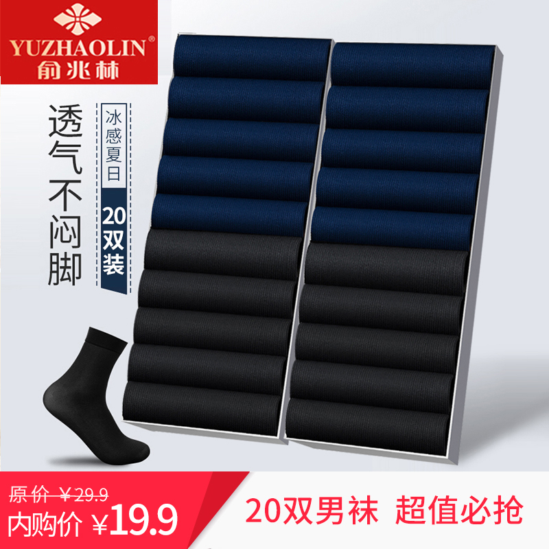 【品牌专卖店】俞兆林 春夏季薄款透气中筒男袜子 20双装