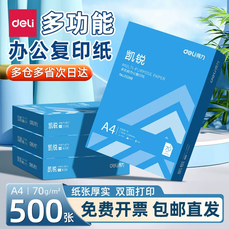 得力A4复印纸70g双面打印办公白纸一箱5包