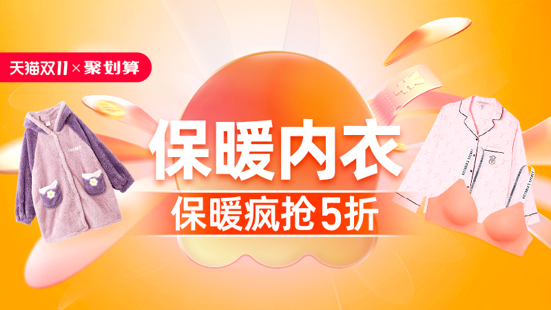 天猫 双11抢先购-保暖内衣