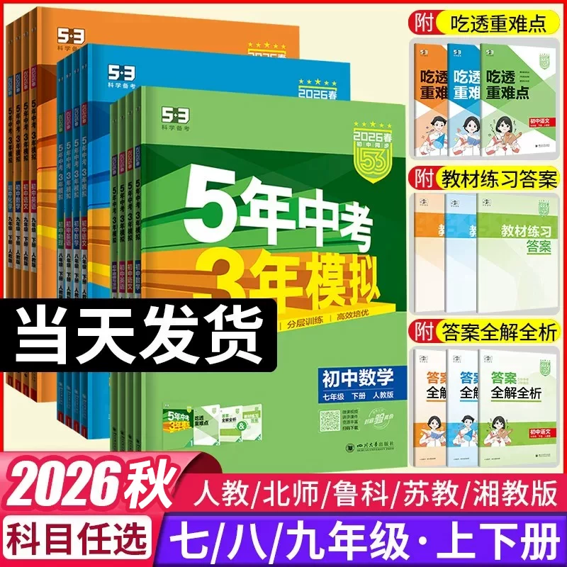 2027新版！五年中考三年模拟【科目任选】