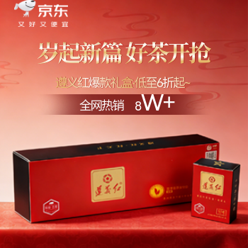 京东 岁起新篇 好茶开抢 红茶礼盒低至6折起