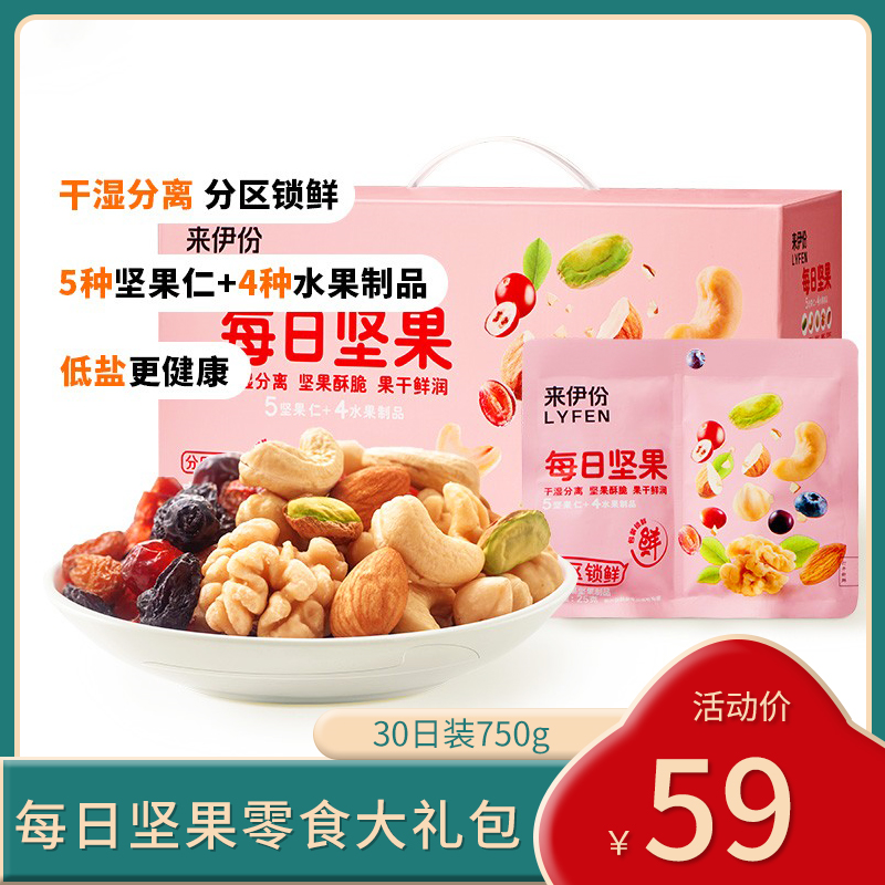【漏洞49元】来伊份  每日坚果锁鲜装5+4（30日装750g）