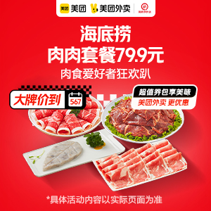 79.9元，海底捞肉肉套餐