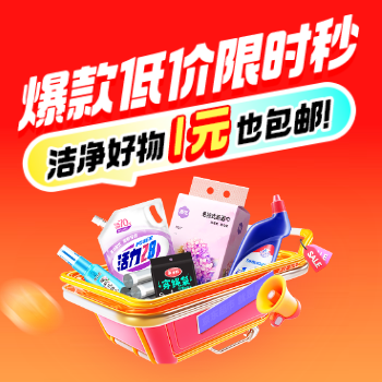 京东 爆款低价限时秒 洁净好物1元也包邮