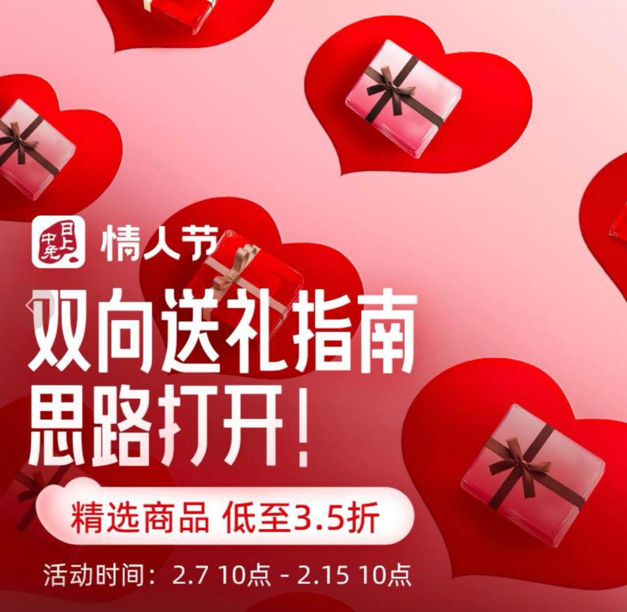 中免日上小程序：情人节大促  双向送礼指南