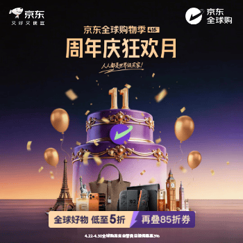 京东 全球购周年庆狂欢月 全球好物再叠85折