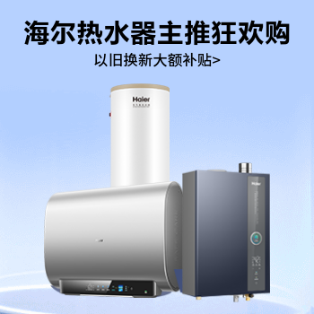 京东 海尔热水器同价618 以旧换新至高立减10%