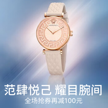 京东 范肆悦己 耀目腕间 抢券再减100元！！！