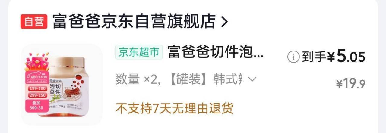 泡菜2件凑单仅需5.05元