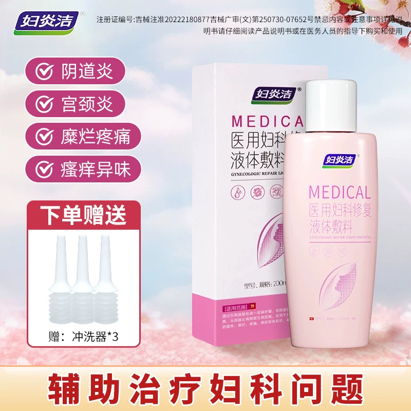 妇炎洁私处清洗液洗液医用妇科阴道炎护理宫颈炎疼痛瘙痒糜烂专用