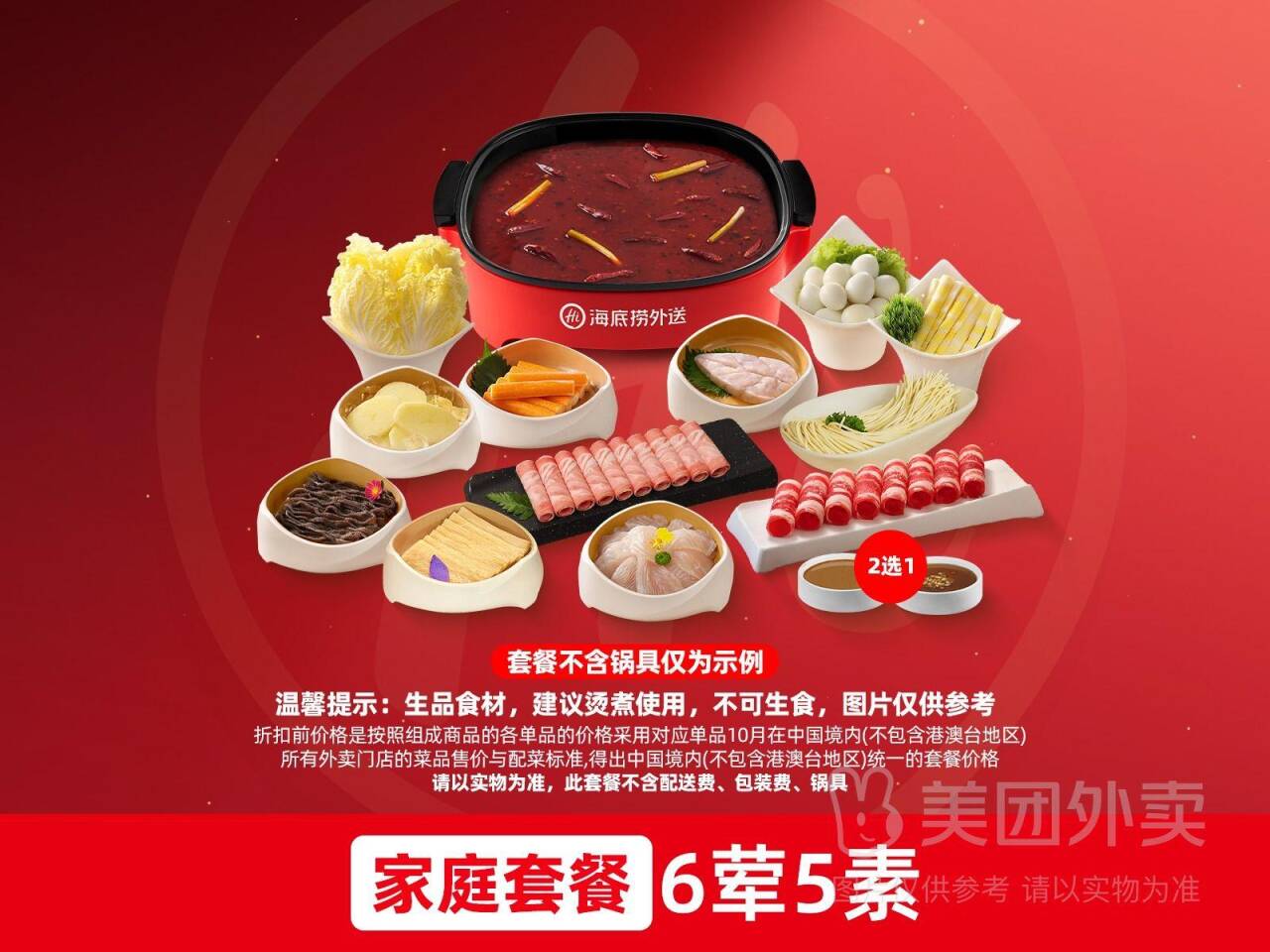 海底捞6荤5素家庭餐兑换券，券后价199.00元