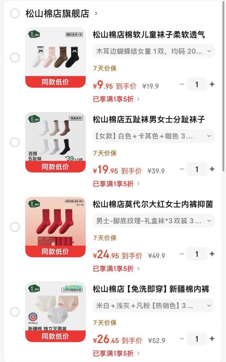 松山棉店内衣专区任选9.9元起，会场领5折券
