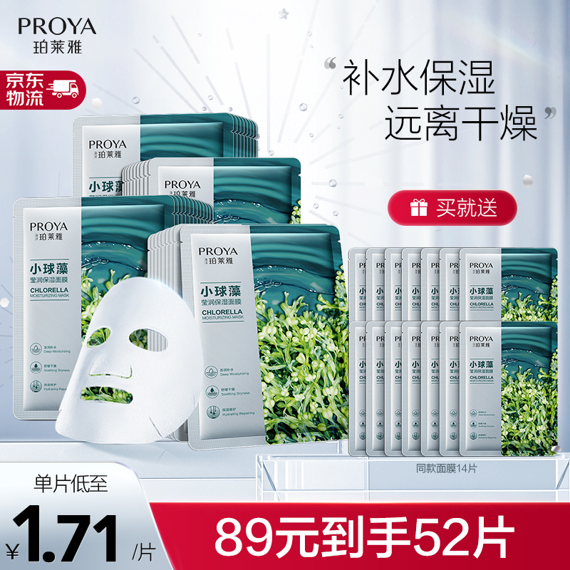 【到手79！旗舰店】珀莱雅 玻尿酸小球藻面膜 共52片（含赠）
