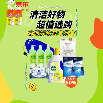 京东 新年洁净焕新 清洁好物1元抢