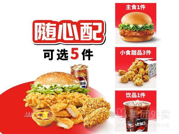 肯德基经典汉堡随心选5件套兑换券，券后价仅需36.90元