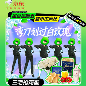 京东 黑色星期五 三毛抢鸡蛋，满200-20