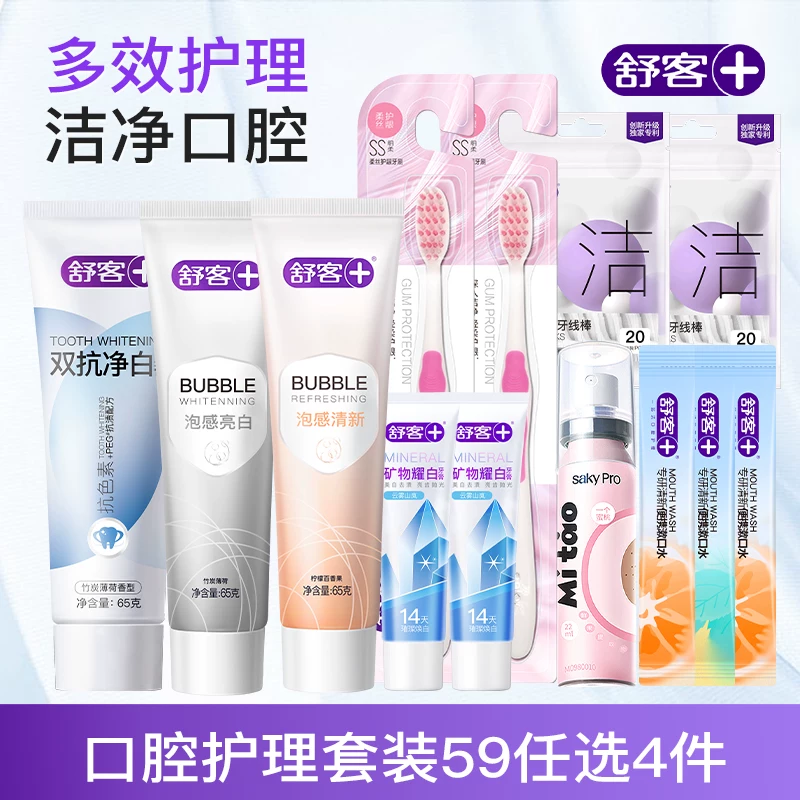 【59任选4件】舒客牙膏美白清新口喷漱口牙刷牙线棒官方旗舰正品B
