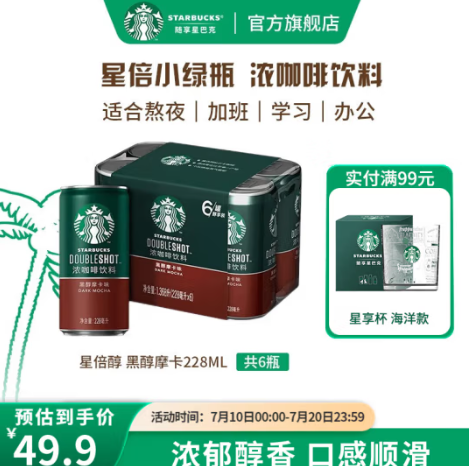 39.9元包邮！星巴克  星倍醇 黑醇摩卡 228ml*6