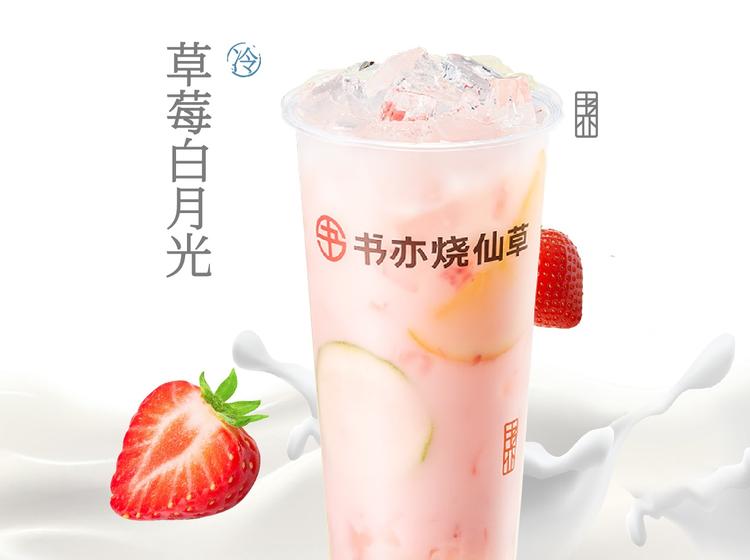 书亦烧仙草 【新品尝鲜】草莓白月光（大杯）