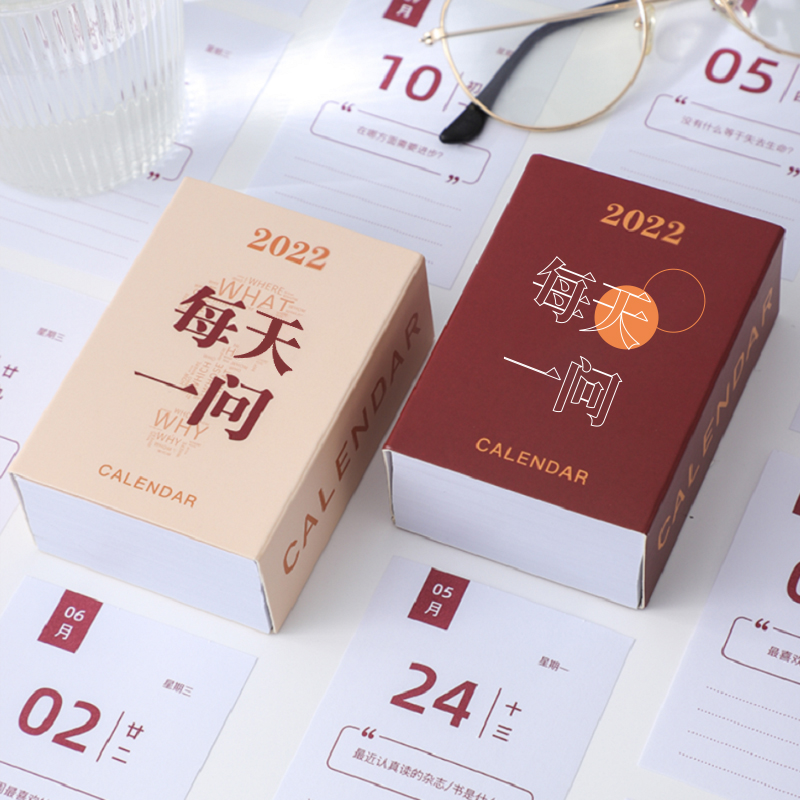 2022年每天一问小日历