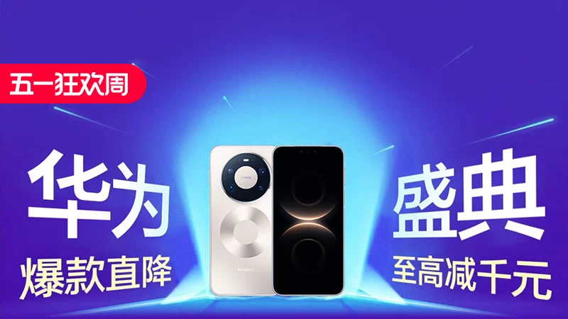 天猫 华为盛典