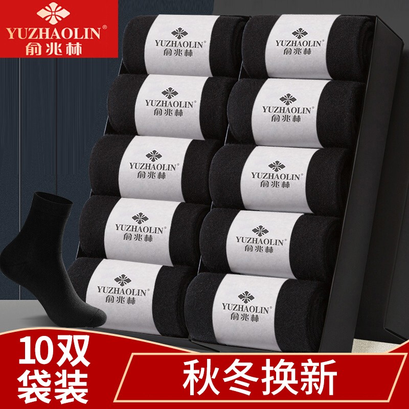 【快递包邮】俞兆林男士中筒袜10双