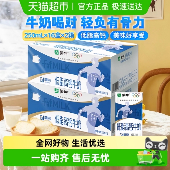 48.6元包邮！蒙牛低脂高钙纯牛奶250ml*16盒*2箱