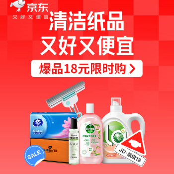京东 清洁纸品又好又便宜 爆品18元限时抢