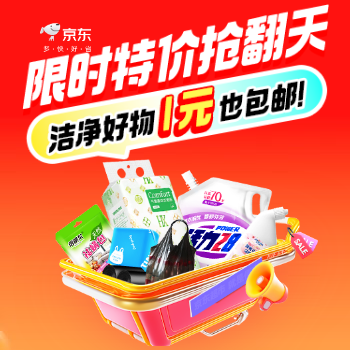 京东 限时特价抢翻天 洁净好物1元也包邮