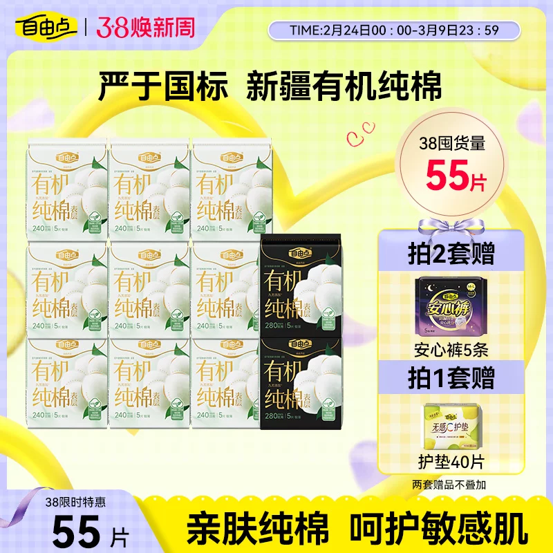 自由点超薄新疆有机纯棉卫生巾