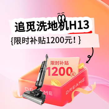 京东 追觅洗地机特卖 爆款直降千元