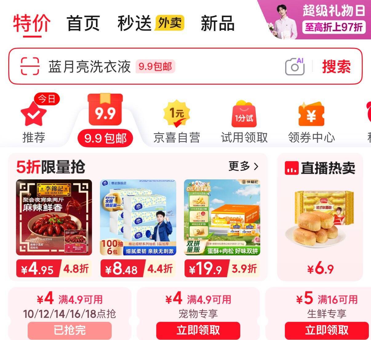 京东特价：4.9元抢4卷纸巾，9.9元包邮