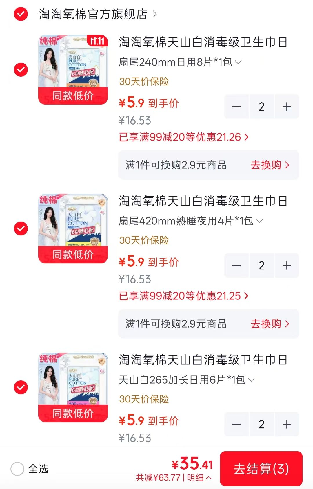 淘淘氧棉卫生巾系列任拍6件附35元券 到手价仅5.9/包