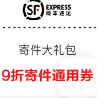 顺丰快递 免费领寄件大礼包 （9折通用券+大件8.5折）