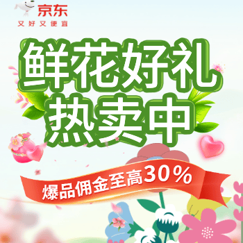 京东 鲜花好礼，佣金大补贴 爆款好物佣金至高30%