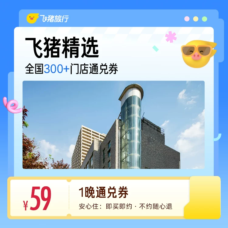 飞猪酒店通兑券59元