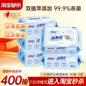 【整箱400抽】心相印湿厕纸杀菌如厕私处擦屁屁杀菌家庭装80抽5包