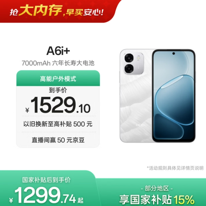 OPPO A6i+ 12GB+256GB冰川白：国家补贴后仅需1299元