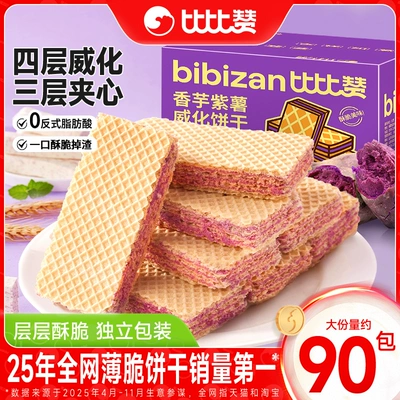 比比赞紫薯香芋威化饼干蛋白棒办公室早餐夹心饼干休闲食品小零食