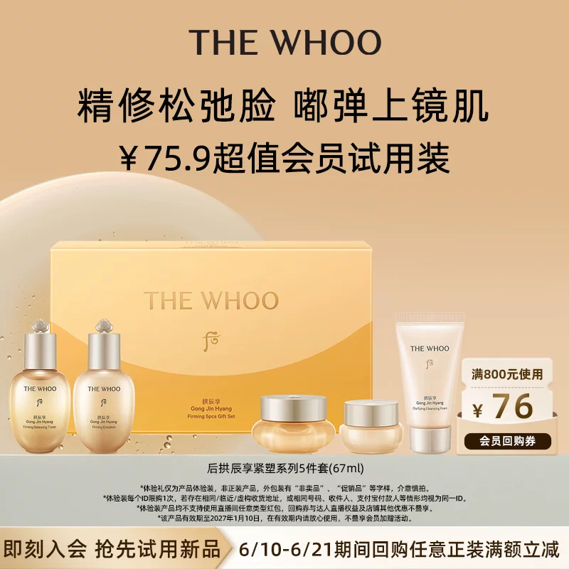 Whoo后拱辰享紧塑5件套67ml