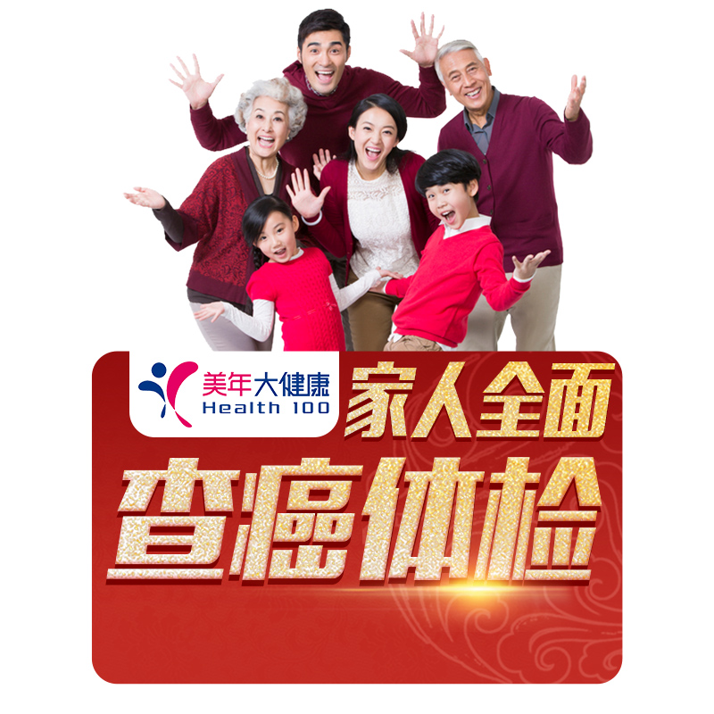 【美年/瑞慈/慈铭】健康体检套餐